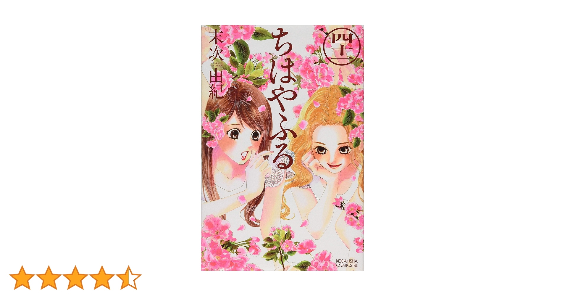 ちはやふる(41) (Be・Loveコミックス) | 末次 由紀 |本 | 通販